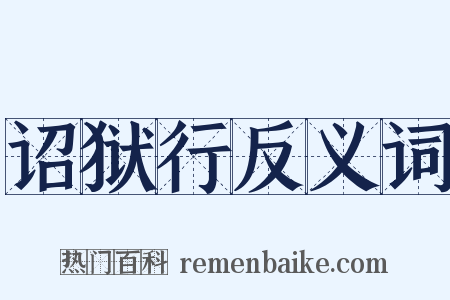 诏狱行反义词是什么意思的图片